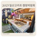 2025년 킨텍스 고카프 캠핑 박람회 관람 후기