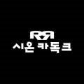 시온카독크 - 공주시 중앙2길 114-1 | 시온카독크