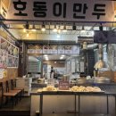 용코로만두 | [부천 중동] 부천 중동 사랑 시장 만두 맛집 <호동이만두/용코로만두>