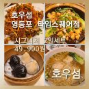 유민광고 | [호우섬 영등포 타임스퀘어점]호우섬 영등포 타임스퀘어점 시그니처 2인 세트 솔직후기