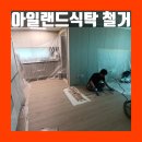 아일랜드식탁 철거 강마루 부분복원