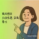 스마트폰 교육(중급) | 복지센터에서 배운 스마트폰 교육 구성 후기 추천 이유