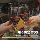 제주인더월드(주) | 제주 서귀포 4박5일] #3-2. 제주 신화월드 신화관...다이닝 1+1 으로 이용하기, 신화관 조식후기