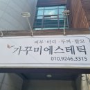 가꾸미에스테틱