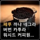 페루 까냐 네그라 버번 카투라 워시드 커피원두 특징 및 추출 레시피 FAQ 이미지