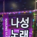나성노래연습장 이미지
