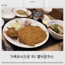 홍익빌딩 | 송도 홍익돈까스 후기, 아이와 가족외식하기 좋았던 곳