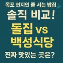 번화로 67 | 🌊 목포 TV 밥집 솔직 비교! 돌집 vs 백성식당, 진짜 맛있는 곳은?