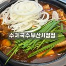 수제국수(부산시청점) | 부산 시청 회식 모임 장소 수제국수 갈비찜 내돈내먹 후기