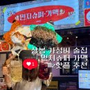 상봉동 봉원중학교 옆2 | 상봉동 안주 맛집 &amp; 상봉 가성비 술집 추천: 줄 서서 먹는 '민지슈퍼 상봉점' 하이볼 뿌수기!