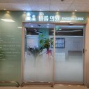 수지바름의원 이미지