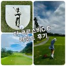 이천 현대정비 | 더크로스비CC 라운드 후기 이천골프장 추천코스 &amp; 식사리뷰