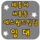 새롬동_에스월드빌딩 이미지