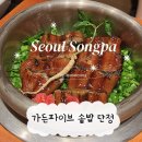 백화가든 | 송파 잠실 가든파이브 솥밥 맛집 장어덮밥 꿀맛 | 단정