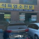 우석흑염소전문