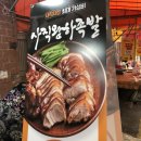 사직왕하족발