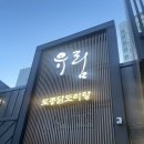유림-3 | 강서구 염창동 3대 닭도리탕 유림 웨이팅/주차/포장 후기