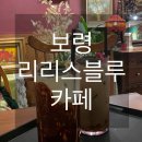 블루당구장 | [보령]대천해수욕장 드라이 플라워 가득하고 예쁜 카페 ‘리리스블루’ 내돈내산 후기