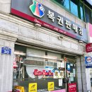 북정동원복권