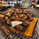 대구(본)막창 | 대구 구공탄막창 형님본점 주차장 웨이팅 3대막창집 후기