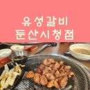 유성갈비 둔산시청점 | 둔산동 맛집 유성갈비 둔산시청점!!