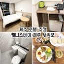 멘도롱식당 | 케니스테이 제주 서귀포 호텔추천 가성비 좋은 디럭스 더블룸 조식 후기