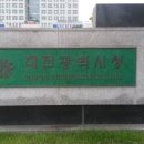 대전광역시상수도사업본부수도시설관리사업소