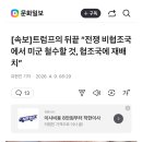 [속보]트럼프의 뒤끝 “전쟁 비협조국에서 미군 철수할 것, 협조국에 재배치” 이미지