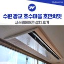 써밋솔루션 | 광교 호수마을 호반써밋 시스템에어컨 설치 후기