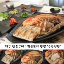 KB국민은행 앞 | 대구 생선구이하면 혁신도시 맛집 수박식당이지