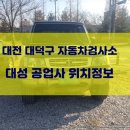대성종합자동차공업사 이미지