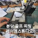 제이엠골프피팅