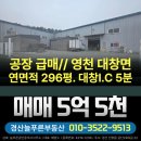 늘푸른공인중개사사무소 | 공장 급매// 영천 대창면 공장, 연면적 296평, 대창I.C 5분. 2차선 도로접, 영천대창 공장.창고매매