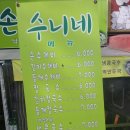 수니네손수제비