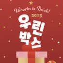 우린 | 2025년 우린박스 A세트 구매후기