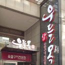우들목
