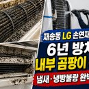 수영동 현대아파트 109동 앞 | 재송동 에어컨 청소 LG 손연재 에어컨 2in1 곰팡이 충격! 6년 방치 냄새·냉방불량 해결 (센텀·해운대...