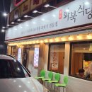 화북식당(용산점) 이미지