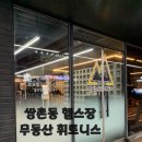 금호당약국 | 광주 쌍촌동 헬스장 추천! 무등산휘트니스 쌍촌점 후기