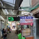 대흥식당 | 대흥식당 솔직후기 [오산시장 오색시장 대흥식당]