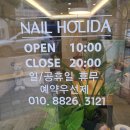 네일홀리다