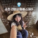순천 가볼만한곳 선암사 템플스테이 휴식형 후기 준비물 예약 방법 총정리