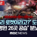 "뭐? 우리 거라고?" 도청 공개하며 '지하드 오발탄' 반박.."이스라엘 또 병원 폭격".. 이미지