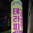 군자휴테라피
