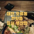 한국관 관광나이트 | 서대전 네거리역 핫플레이스 술집 - 철길부산