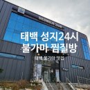 태백방앗간 | 태백 찜질방 맛집 성지24시 찜질방 불가마에서 온몸 따뜻하게 녹여보세요