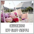 대구문화예술회관 야외공연장 | 꽃바구니 공연 선물로 좋아요 (대구학생문화센터, 달서아트센터, 대구문화예술회관 공연장 꽃다발 추천)