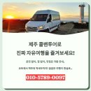 삼춘이간다 | 제주 콜밴투어, 자유여행의 진짜 찐맛!