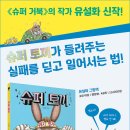 [책읽는곰] 경주에 진 그 토끼는 어떻게 되었을까? 《슈퍼 토끼》 이미지