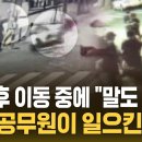 회식 후 이동 중에 "말도 안 돼"..... 만취 공무원이 일으킨 비극 이미지